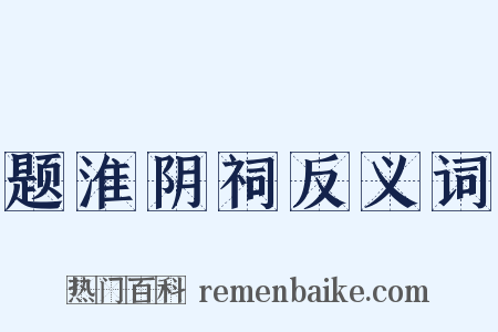 题淮阴祠反义词是什么意思的图片